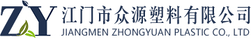 江門市眾源塑料有限公司